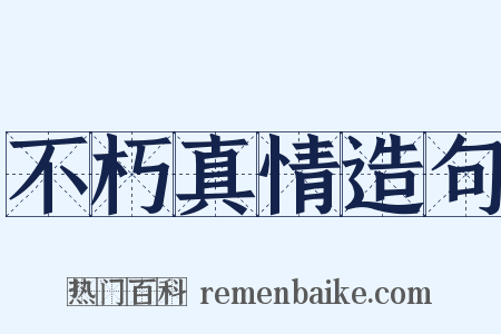 不朽真情造句是什么意思的图片